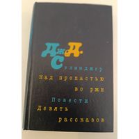 Однотомник Дж.Сэлинджера