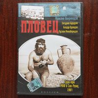 Фильм на DVD - Ираклий Квирикадзе - Пловец