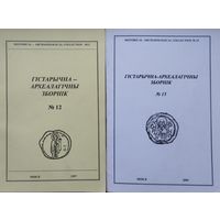 Гістарычна-Археалагічны Зборнік 12