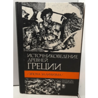 Источниковедение Древней Греции: Эпоха эллинизма. М. МГУ 1982 г. 240 с. Твердый переплет