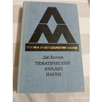 Холтон Дж. Тематический анализ науки. Редкая