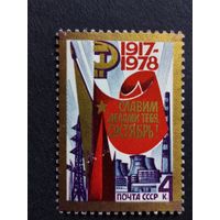 1978 СССР. 61-я годовщина Великой Октябрьской революции. Полная серия