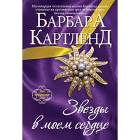 Звезды в моем сердце. Барбара Картленд