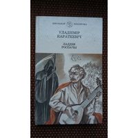 Уладзімір Караткевіч. Ладдзя роспачы: аповесці. Мастак Арлен Кашкурэвіч