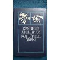 Крупные хищники и копытные звери // Серия: Лес и его обитатели