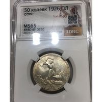 Полтинник 1926 СССР ms 65