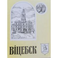 ВІЦЕБСК Гістарычна-этнаграфічныя малюнкі мастака Г.П.Лебядзева вялікі памер 30х20 см 16 адзінак