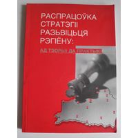 Распрацоўка стратэгіі развіцьця рэгіёну: ад тэорыі да практыкі.