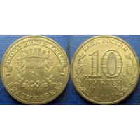 РФ. 10 рублей 2011 года. ГВС. Владикавказ.