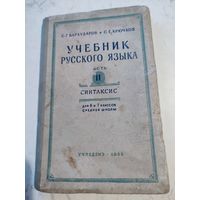 Учебник русского языка.-1955г