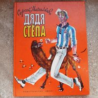 Дядя Степа. Книга большого формата с цветными иллюстрациями