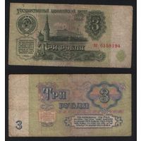 СССР P-223a.4 3 рубля 1961 строчная-строчная аа-эя ' хс 0158194 ТОРГ/ВАША ЦЕНА