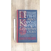 Путешествие трех королевичей Серендипских