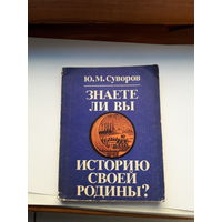 Суворов Знаете ли Вы историю своей Родины