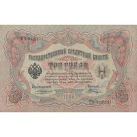 3 рубля 1905 года (управляющий А.Коншин).
