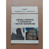 У. В. Трацэўскі. Цэрквы-крэпасці ў Сынковічах і Малым Мажэйкаве: гістарычна-архітэктурны нарыс. Серыя: Помнікі беларускага дойлідства