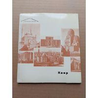 Воронина В.Л. Каир. 1974. - I