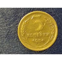 СССР 3 копейки 1954