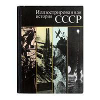 Иллюстрированная история СССР