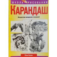 Поль Калле "Карандаш. Искусство владения техникой" серия "Школа Рисования"