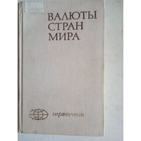 Валюты стран мира
