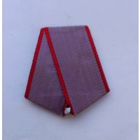Колодка с лентой к медали За трудовую доблесть. Легкая