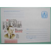 КМ. Шатила Иван Брониславович. 100 лет со дня рождения. Народный артист Беларуси. 2010г.