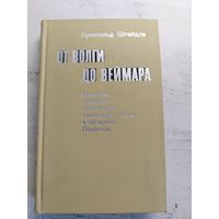 Мемуары командира полка немецкой армии. 1973