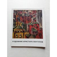 Художник Аристарх Лентулов М. Лентулова Воспоминания. АВАНГАРД. Бубновый валет. 1969 - III