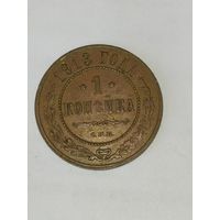 1 копейка 1913