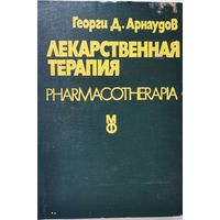 Лекарственная терапия Д-р Георги Д. Арнаудов, 1978 г