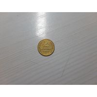 2 копейки 1953 СССР