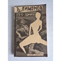 Эдуард Лімонов. Это я - Эдичка
