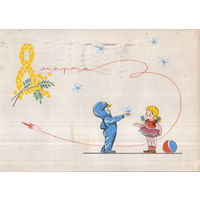 Подписанная открытка 1964г. "8 Марта. Дети" худ. Е. Емельянов и Р. Достян