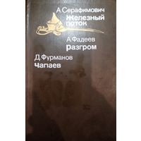 А. Серафимович. Железный поток
