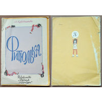 "Фитюлька" - Аделаида Котовщикова. Изд. Детская литература, 1986г. Художник В. Дроздов. (шкода)