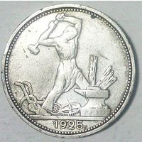 РАСПРОДАЖА!!! - СССР 1 полтинник 1925 год "ПЛ" (серебро)