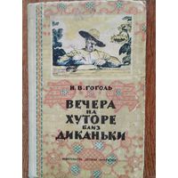 Н.Гоголь Вечера на хуторе близ Диканьки