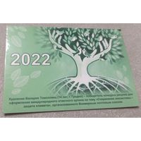Календарик. 2022. Белпочта.