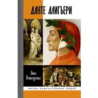 Данте Алигьери. Ветлугина Анна . Жизнь замечательных людей