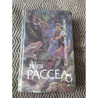 Эрик Фрэнк Рассел. Единственное решение