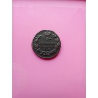 1 копейка 1830 года