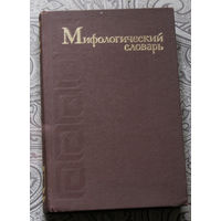 Мифологический словарь.