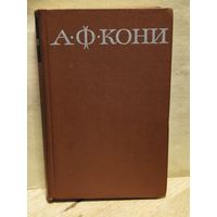 Кони А.Ф. - Собрание сочинений (Том 7)