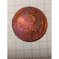 3 копейки СССР 1948 год