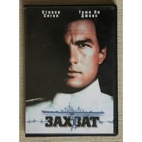 Захват (В осаде) / Under Siege DVD