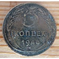 5 копеек 1948