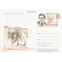 Беларусь 2012 ПК с ОМ 100 лет со дня рождения Е.М. Полосина (алб)