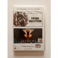 DVD-диск с фильмами Точка обстрела и Легион