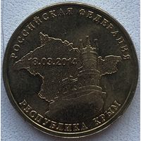 Россия 10 рублей 2014 г. Вхождение Крыма в состав РФ
